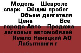  › Модель ­ Шевроле спарк › Общий пробег ­ 69 000 › Объем двигателя ­ 1 › Цена ­ 155 000 - Все города Авто » Продажа легковых автомобилей   . Ямало-Ненецкий АО,Лабытнанги г.